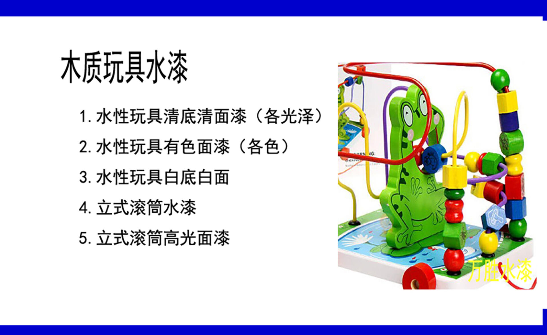 水性玩具热滚涂漆